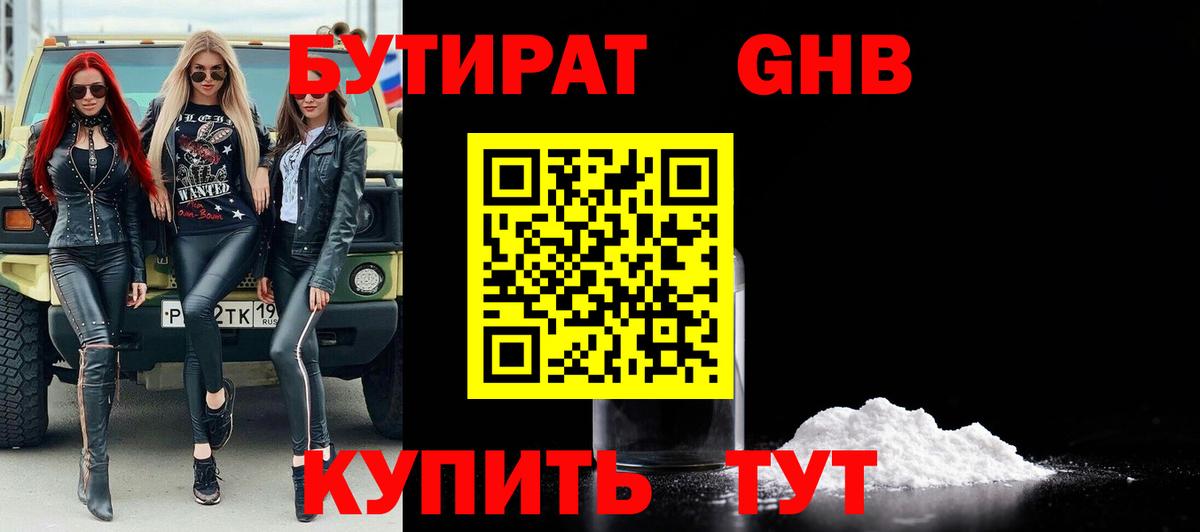 БУТИРАТ 99% Минусинск